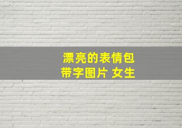 漂亮的表情包带字图片 女生